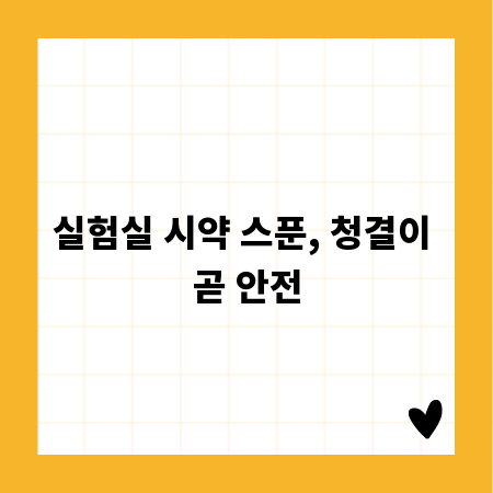 실험실 시약 스푼, 청결이 곧 안전