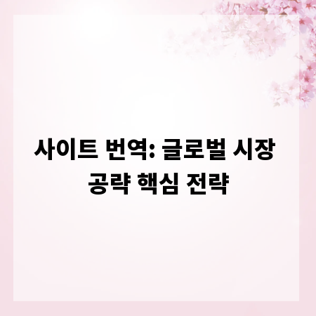 사이트 번역: 글로벌 시장 공략 핵심 전략