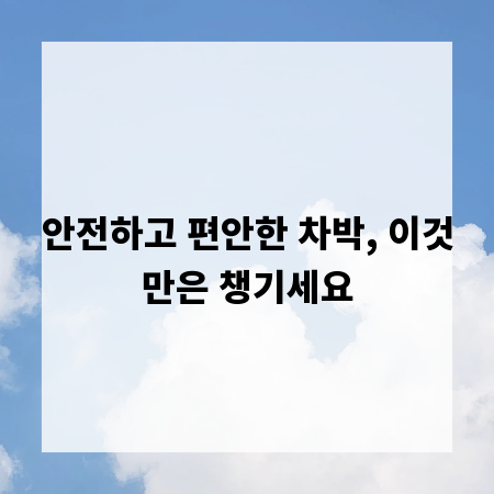 안전하고 편안한 차박, 이것만은 챙기세요