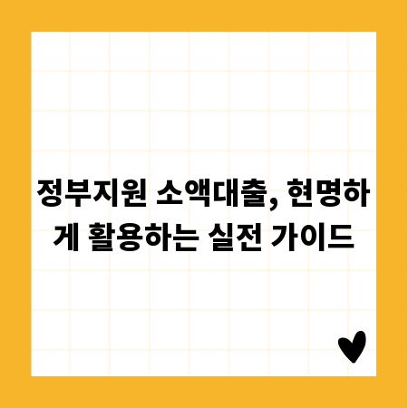 정부지원 소액대출, 현명하게 활용하는 실전 가이드