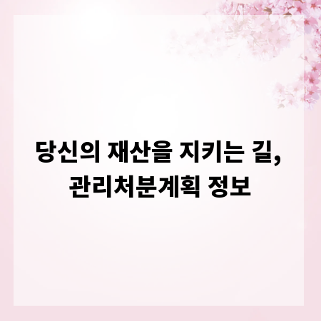당신의 재산을 지키는 길, 관리처분계획 정보