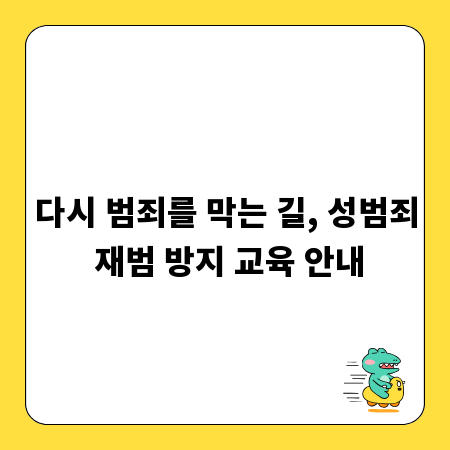 다시 범죄를 막는 길, 성범죄 재범 방지 교육 안내