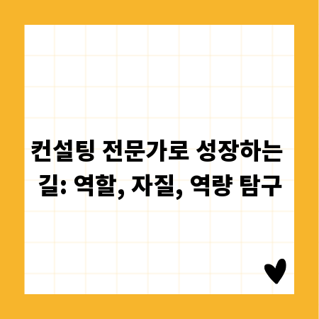 컨설팅 전문가로 성장하는 길: 역할, 자질, 역량 탐구