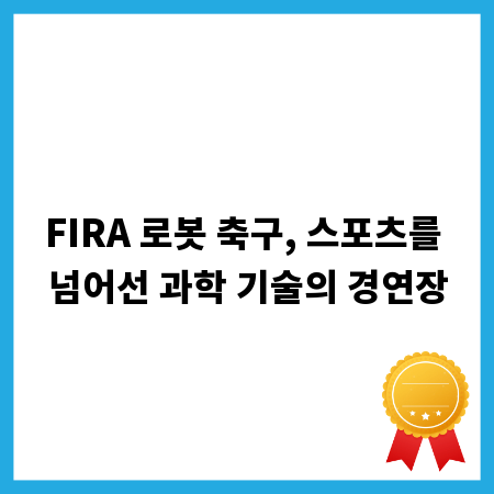 FIRA 로봇 축구, 스포츠를 넘어선 과학 기술의 경연장