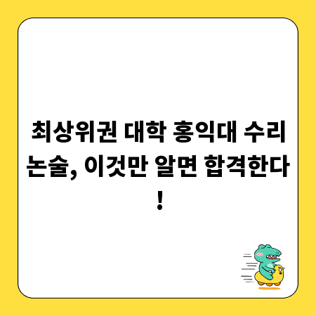 최상위권 대학 홍익대 수리논술, 이것만 알면 합격한다!