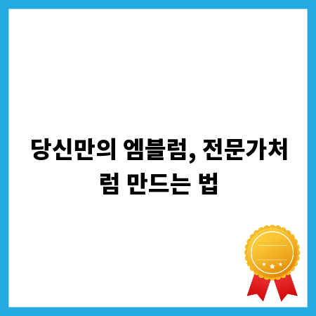 당신만의 엠블럼, 전문가처럼 만드는 법