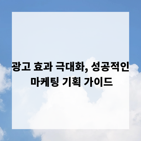 광고 효과 극대화, 성공적인 마케팅 기획 가이드
