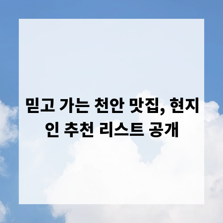 믿고 가는 천안 맛집, 현지인 추천 리스트 공개