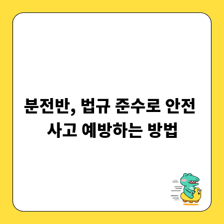 분전반, 법규 준수로 안전 사고 예방하는 방법