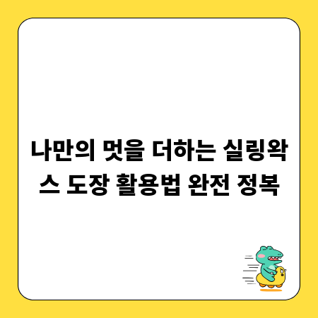 나만의 멋을 더하는 실링왁스 도장 활용법 완전 정복