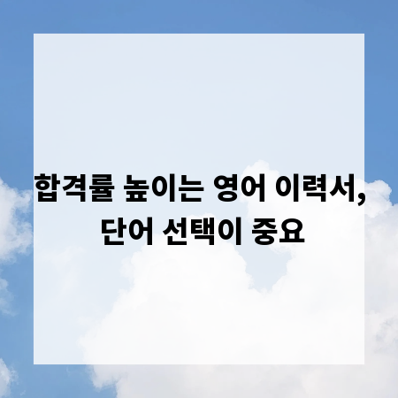 합격률 높이는 영어 이력서, 단어 선택이 중요