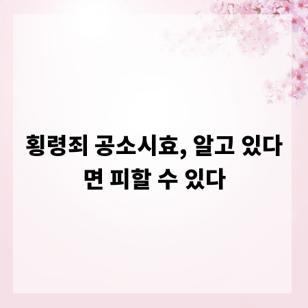 횡령죄 공소시효, 알고 있다면 피할 수 있다