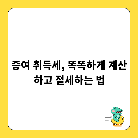 증여 취득세, 똑똑하게 계산하고 절세하는 법