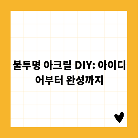 불투명 아크릴 DIY: 아이디어부터 완성까지