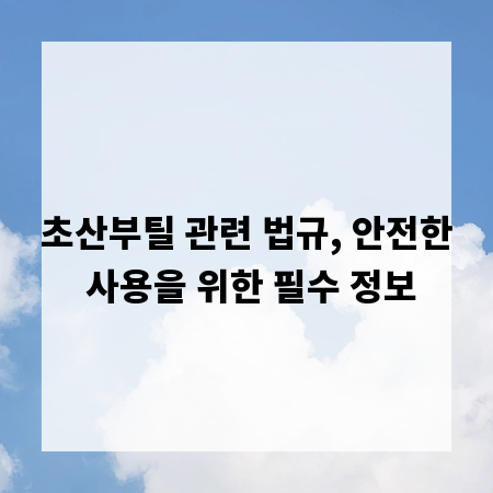초산부틸 관련 법규, 안전한 사용을 위한 필수 정보