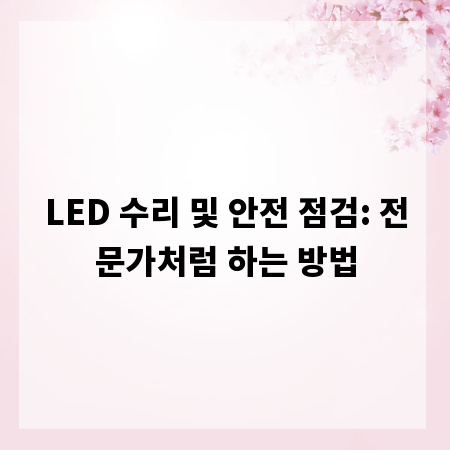 LED 수리 및 안전 점검: 전문가처럼 하는 방법