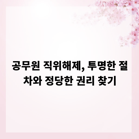 공무원 직위해제, 투명한 절차와 정당한 권리 찾기