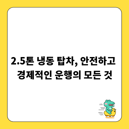 2.5톤 냉동 탑차, 안전하고 경제적인 운행의 모든 것