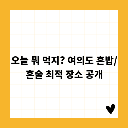 오늘 뭐 먹지? 여의도 혼밥/혼술 최적 장소 공개
