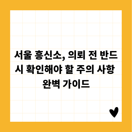 서울 흥신소, 의뢰 전 반드시 확인해야 할 주의 사항 완벽 가이드