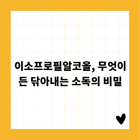 이소프로필알코올, 무엇이든 닦아내는 소독의 비밀