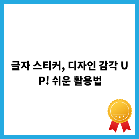 글자 스티커, 디자인 감각 UP! 쉬운 활용법