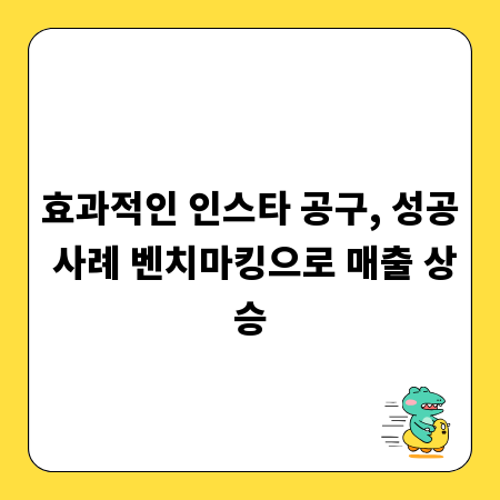 효과적인 인스타 공구, 성공 사례 벤치마킹으로 매출 상승