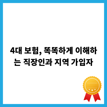 4대 보험, 똑똑하게 이해하는 직장인과 지역 가입자