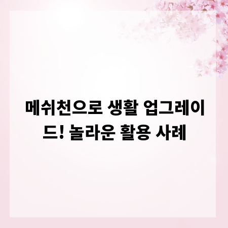 메쉬천으로 생활 업그레이드! 놀라운 활용 사례