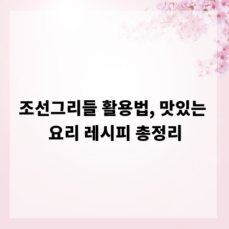 조선그리들 활용법, 맛있는 요리 레시피 총정리