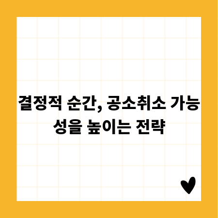 결정적 순간, 공소취소 가능성을 높이는 전략