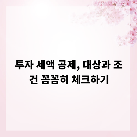 투자 세액 공제, 대상과 조건 꼼꼼히 체크하기