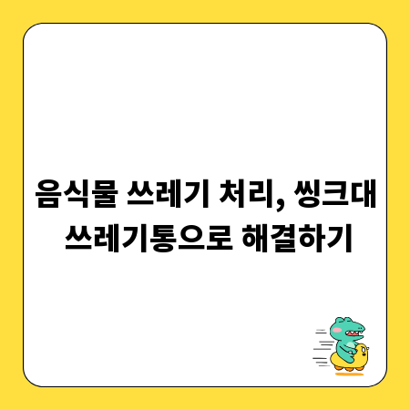 음식물 쓰레기 처리, 씽크대 쓰레기통으로 해결하기