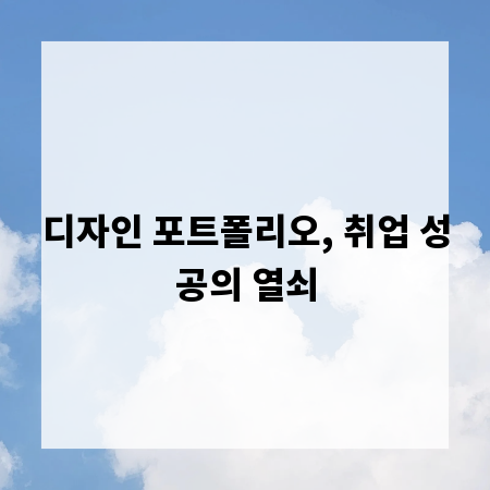 디자인 포트폴리오, 취업 성공의 열쇠