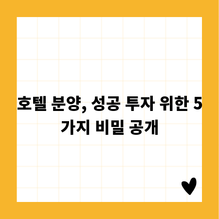 호텔 분양, 성공 투자 위한 5가지 비밀 공개