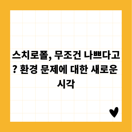 스치로폴, 무조건 나쁘다고? 환경 문제에 대한 새로운 시각
