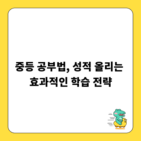 중등 공부법, 성적 올리는 효과적인 학습 전략