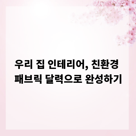 우리 집 인테리어, 친환경 패브릭 달력으로 완성하기