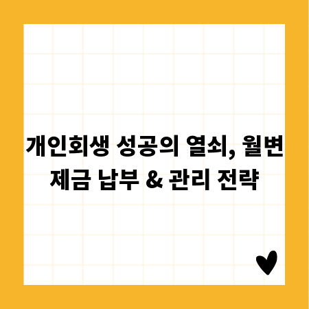 개인회생 성공의 열쇠, 월변제금 납부 & 관리 전략