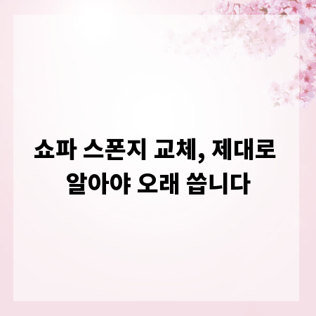 쇼파 스폰지 교체, 제대로 알아야 오래 씁니다