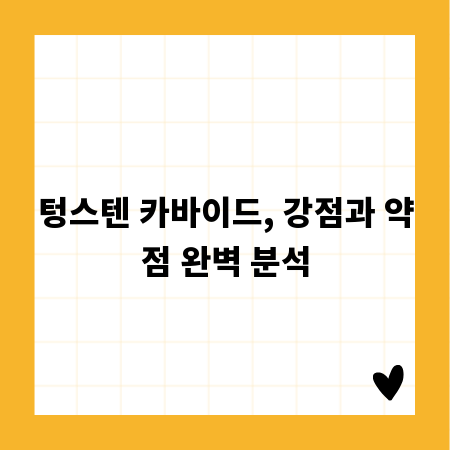 텅스텐 카바이드, 강점과 약점 완벽 분석