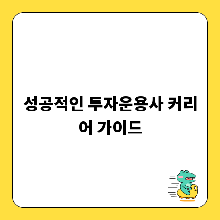 성공적인 투자운용사 커리어 가이드