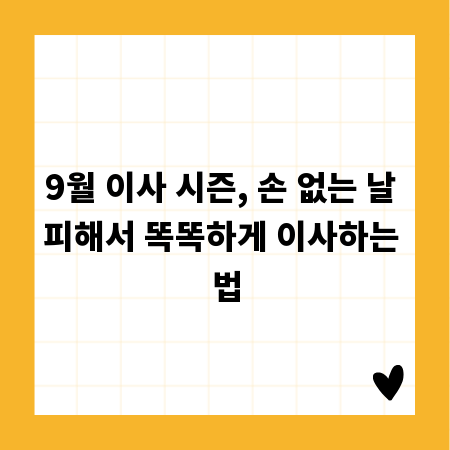 9월 이사 시즌, 손 없는 날 피해서 똑똑하게 이사하는 법