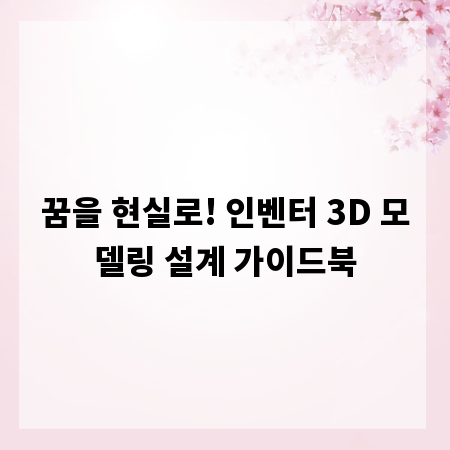 꿈을 현실로! 인벤터 3D 모델링 설계 가이드북