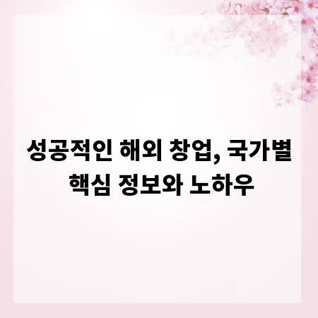 성공적인 해외 창업, 국가별 핵심 정보와 노하우