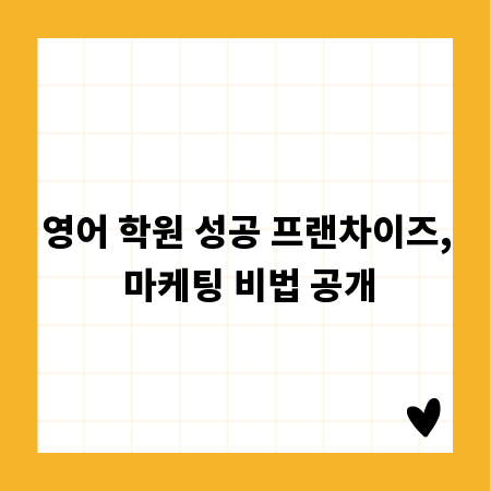 영어 학원 성공 프랜차이즈, 마케팅 비법 공개