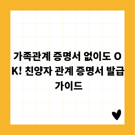가족관계 증명서 없이도 OK! 친양자 관계 증명서 발급 가이드