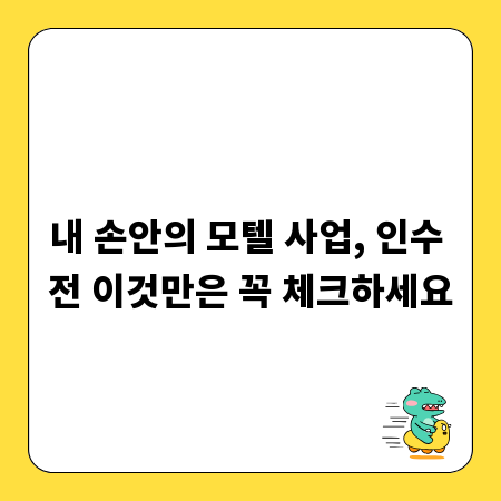 내 손안의 모텔 사업, 인수 전 이것만은 꼭 체크하세요