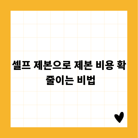 셀프 제본으로 제본 비용 확 줄이는 비법