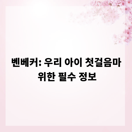 벤베커: 우리 아이 첫걸음마 위한 필수 정보